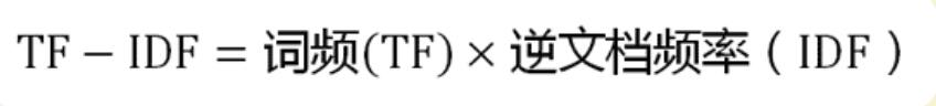 词频（TF）× 逆文档频率（IDF）