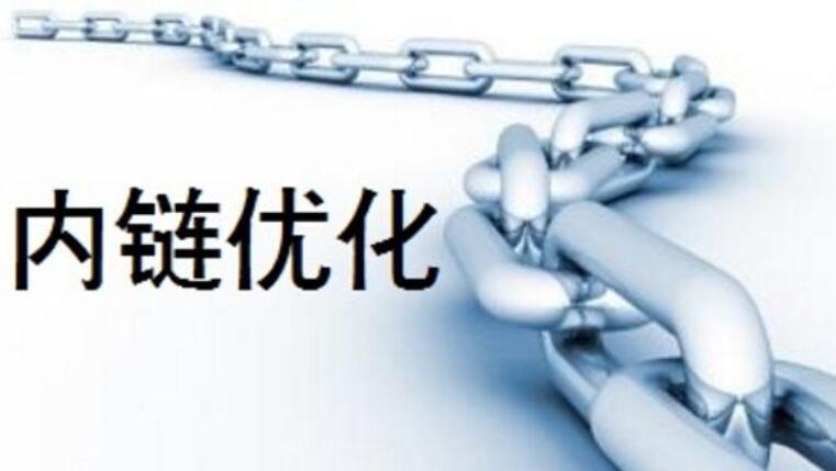 网站内链的作用主要有哪些?